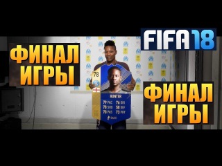 ФИНАЛ ИСТОРИ АЛЕКСА ХАНТЕРА ★ ВЫПУСК #17 ★ ПРОЗРАЧНЫЙ КУБОК ФРАНЦИИ FIFA 18