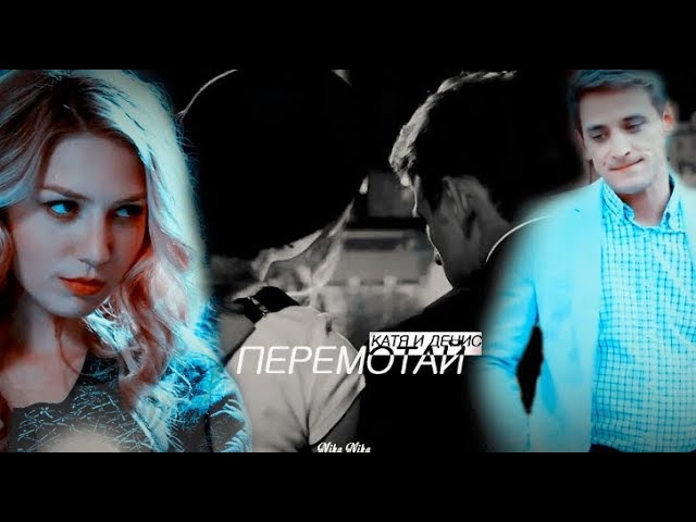 Катя и Денис - Перемотай (Кухня)