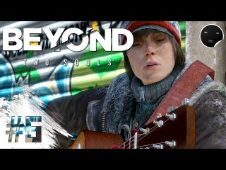 Beyond: Two Souls прохождение на русском #5 | За гранью: две души - Бездомные