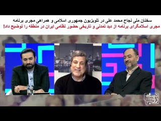 حضور نجاح محمد علی در تلویزیون جمهوری اسلامی و گفتمان ملی در مورد ایرانشهر