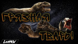 ГРЯЗНАЯ ТВАРЬ!