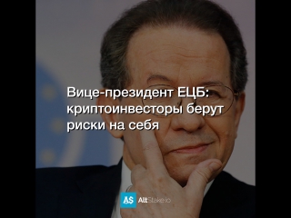 Вице-президент ЕЦБ: криптоинвесторы берут риски на себя