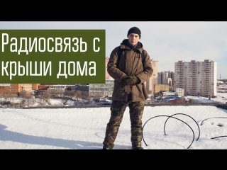 Радиосвязь на КВ с крыши 9-ти этажного дома. Штыревая антенна и Manpack-radio.
