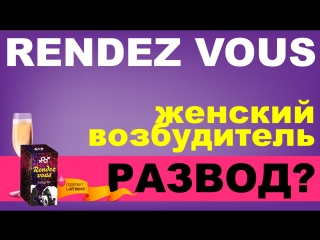 RENDEZ VOUS женский возбудитель с быстрым эффектом отзывы