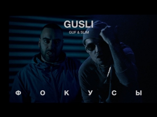 Премьера! GUSLI (Guf ft. Slim) - Фокусы (14.11.2017) Гуф и Слим