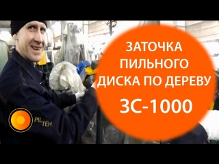 Заточка дисковых пил по дереву. Пильные диски и ножи с твердосплавными напайками станка УПТ-250 М