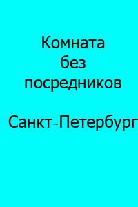 НЕ АГЕНТСТВО. <br>Сдается в Санкт-Петербурге отличная уютная просторная комната 17 кв. м. в сталинском доме от собственников на длительный срок <br>у м. Ломоносовская (5 минут пешком от метро). <br>Комната сдается по договору найма, одному человеку (женщине) , славянской национальности без вредных привычек. <br>В квартире тихо, спокойно. <br>Все соседи - порядочные семейные люди без вредных привычек. <br>Комната светлая с ДВУМЯ большими окнами в тихой, <br>чистой 4-к. квартире красивом доме сталинской постройки всего в 5 минутах спокойной ходьбы от метро. <br>В комнате сделан евро-ремонт, установлены стеклопакеты. <br>Мебель вся новая, в хорошем состоянии: диван, кресло-кровать, большой шкаф, большой деревянный стол из массива , комод, стулья, холодильник, журнальный столик, телевизор, микроволновка, стиральная машина, WI-FI. <br>Комната идеально подойдет для длительного проживания. <br>Стоимость найма – 10 000 мес. + коммунальные платежи (примерно 2000) <br>Залог 10 000 - Возвращается после окончания договора найма. - фото Фото: НЕ АГЕНТСТВО. <br>Сдается в Санкт-Петербурге отличная уютная просторная комната 17 кв. м. в сталинском доме от собственников на длительный срок <br>у м. Ломоносовская (5 минут пешком от метро). <br>Комната сдается по договору найма, одному человеку (женщине) , славянской национальности без вредных привычек. <br>В квартире тихо, спокойно. <br>Все соседи - порядочные семейные люди без вредных привычек. <br>Комната светлая с ДВУМЯ большими окнами в тихой, <br>чистой 4-к. квартире красивом доме сталинской постройки всего в 5 минутах спокойной ходьбы от метро. <br>В комнате сделан евро-ремонт, установлены стеклопакеты. <br>Мебель вся новая, в хорошем состоянии: диван, кресло-кровать, большой шкаф, большой деревянный стол из массива , комод, стулья, холодильник, журнальный столик, телевизор, микроволновка, стиральная машина, WI-FI. <br>Комната идеально подойдет для длительного проживания. <br>Стоимость найма – 10 000 мес. + коммунальные платежи (примерно 2000) <br>Залог 10 000 - Возвращается после окончания договора найма.