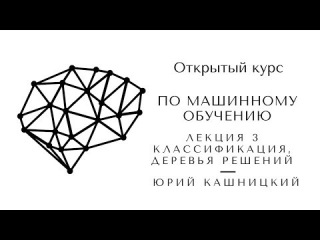 Лекция 3. Классификация, деревья решений. Открытый курс ODS и Mail.ru по машинному обу ...