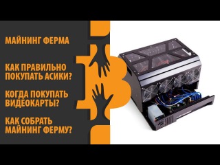 Что такое криптоферма? Как собрать майнинг ферму и её актуальность в 2018