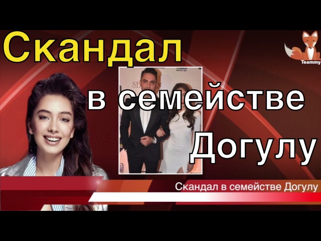 Скандал в семействе Догулу Teammy