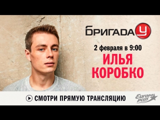 Илья Коробко в Бригаде У!