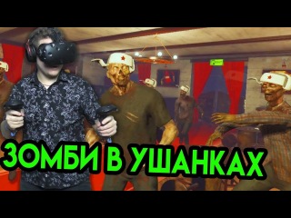 Drunk or Dead VR (HTC Vive) | Зомби в ушанках