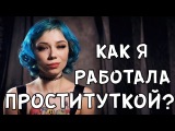 КАК Я РАБОТАЛА ПРОСТИТУТКОЙ ? | ИНТЕРВЬЮ С ПОРНОАКТРИСОЙ KIRA ROLLER | ХИККАН №1
