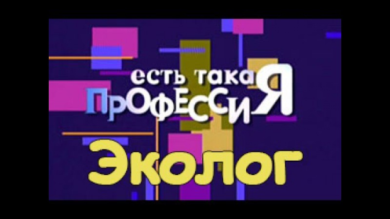 Рассказ о профессии Эколог