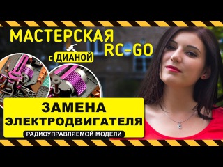 Замена электродвигателя RC-модели - Мастерская RC-GO с Дианой