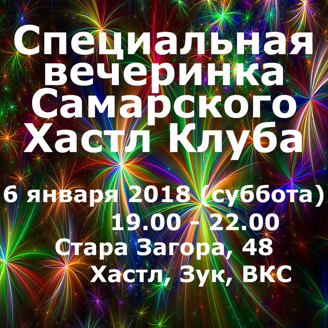 Афиша Самара Специальная Вечеринка СХК 2018-01-06