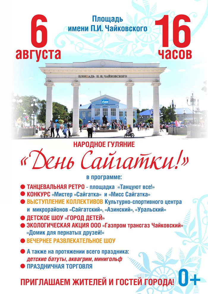 афиша, день сайгатки, Чайковский, 2017 год