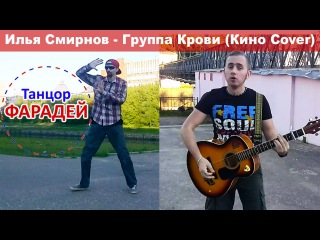 Илья Смирнов - Группа Крови (Кино Cover) & Фристайл Танцор Фарадей