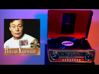 Николай Караченцов - Актёр и песня 2001