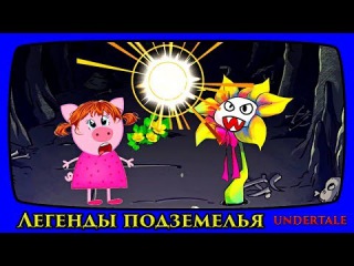 ЛЕГЕНДЫ ПОДЗЕМЕЛЬЯ Undertale 1 серия Новый мультсериал по мативам игры АНДЕРТЕЙЛ для...