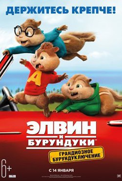Элвин и бурундуки: Грандиозное бурундуключение смотреть онлайн