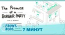 Обещание бургерной вечеринки - крутое описание Promise в JS - Front&Blog - блог о фронтенде и не тол