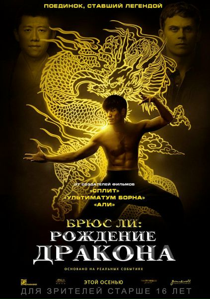 Брюс Ли: Рождение Дракона (2017)