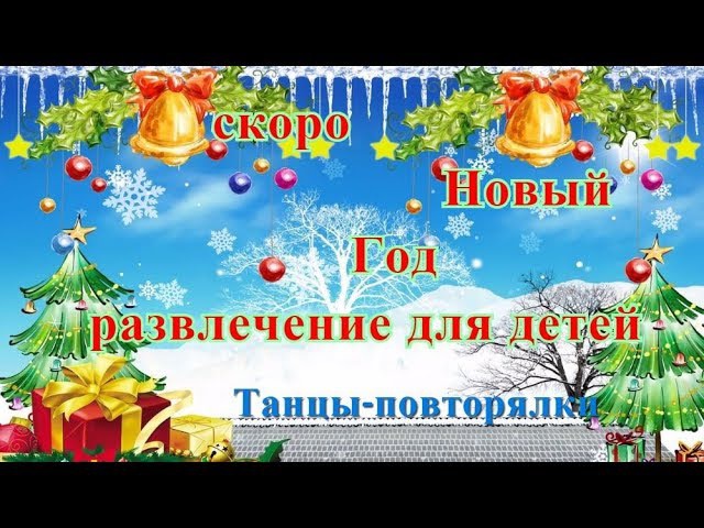 ДЕТСКИЕ НОВОГОДНИЕ ПЕСНИ ПОВТОРЯЛКА СКАЧАТЬ БЕСПЛАТНО ДЕТСКИЕ НОВОГОДНИЕ ПЕСНИ ПОВТОРЯЛКА СКАЧАТЬ БЕСПЛАТНО