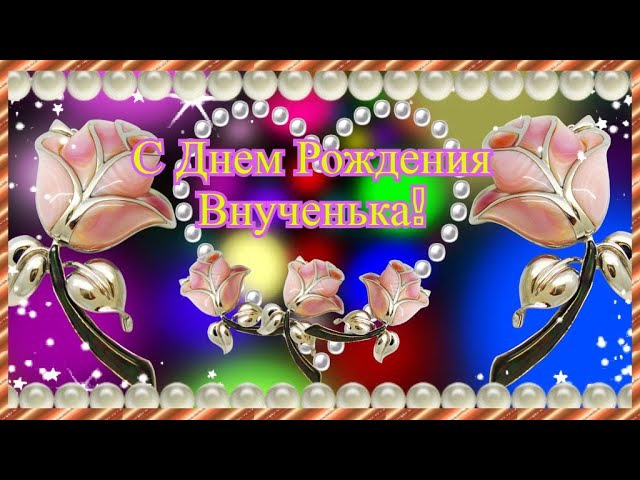 ☀С Днем Рождения ☀Внученька!☀