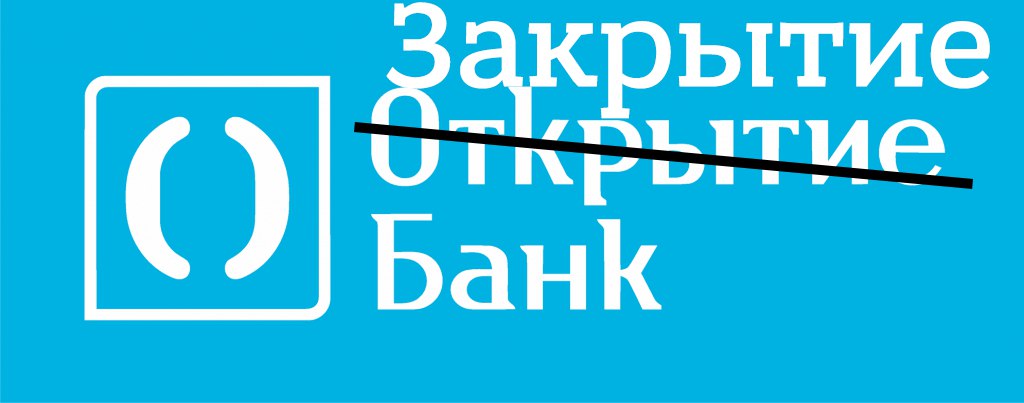 Проблемы у банка «Открытие»