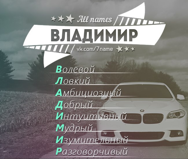 Приколы картинки именем владимир