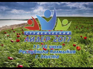Промо-ролик Студенческий лидер ЮФО- 2017 в г. Элиста (Калмыкия)! 12-16 июля