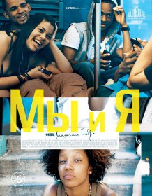 Мы и я / The We and the I (2012) Мы и я / The We and the I (2012)