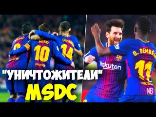 ПЕРВЫЙ МАТЧ МЕССИ, КОУТИНЬО, СУАРЕСА и ДЕМБЕЛЕ ВМЕСТЕ! ► БЕРЕГИСЬ, ЕВРОПА