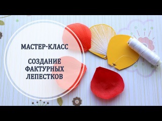 Создание фактурных лепестков из фоамирана