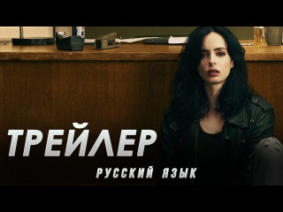 Джессика Джонс - Трейлер 2 сезона #2 (Русская Озвучка)