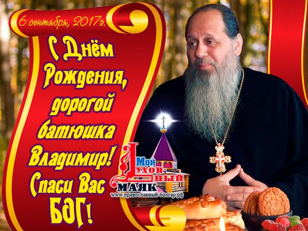 Психологу, поздравление батюшку с днем рождения картинки