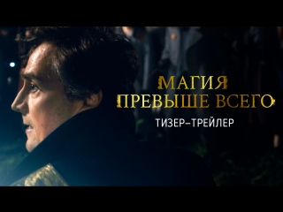 Магия превыше всего – Тизер-трейлер (2018) Remastered
