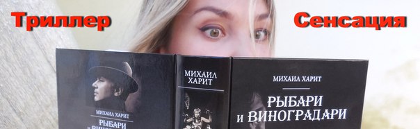 михаил харит рыбари и виноградари fb2 михаил харит рыбари и виноградари fb2