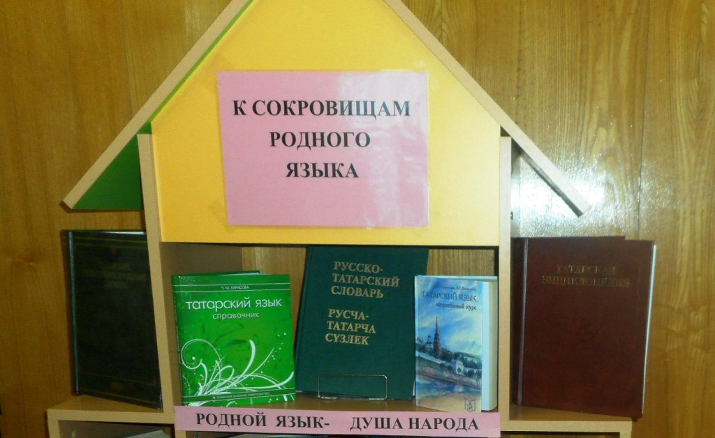 книжная выставка о родном языке в библиотеке. книжная выставка ко дню родного языка. мероприятия в библиотеке. выставка ко дню родного языка в библиотеке. книжная выставка родной язык.