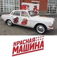 Газ Волга | Москва