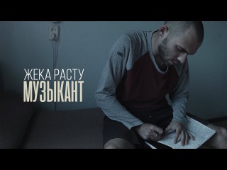 Жека Расту - Музыкант (GERMAN PROD.)