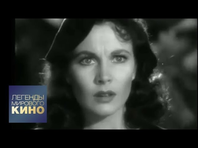 Вивьен Ли. Легенды мирового кино
