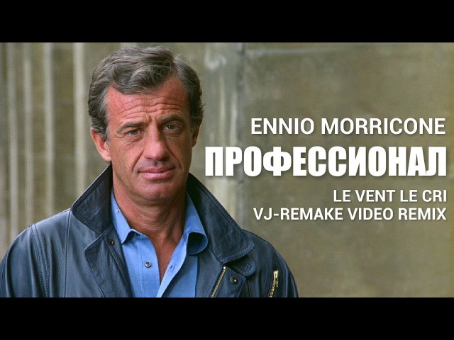 МУЗЫКА ЭННИО МОРРИКОНЕ ИЗ ФИЛЬМА ПРОФЕССИОНАЛ СКАЧАТЬ БЕСПЛАТНО МУЗЫКА ЭННИО МОРРИКОНЕ ИЗ ФИЛЬМА ПРОФЕССИОНАЛ СКАЧАТЬ БЕСПЛАТНО