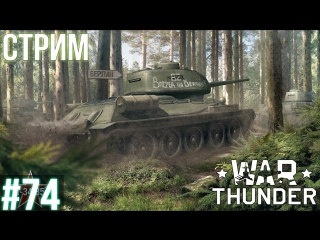 War Thunder: ИС-2! ИСУ-122! ПТ-76Б! СУ-85М! Т-34-85! Як-1! ЛаГГ-3-11! Як-2 КАББ! И-16! И-153!