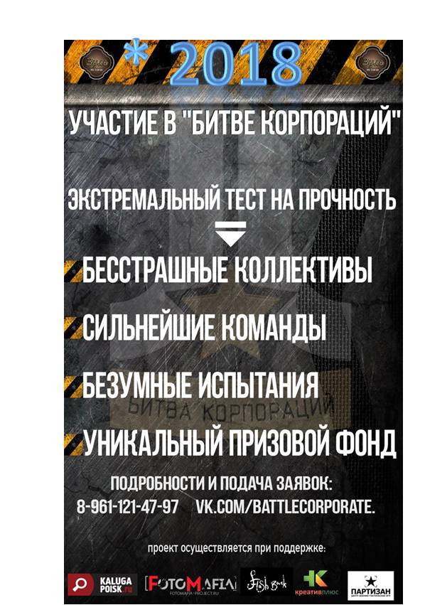 Афиша Калуга "Битва Корпораций" Оригинальная версия. 2018