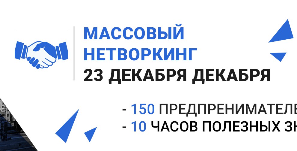 Афиша Краснодар Массовый нетворкинг /Краснодар/ 23 декабря 2017