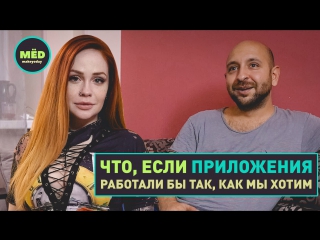 Что, если приложения работали бы так, как мы хотим?