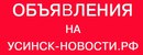 Объявление от Усинск - фото №1