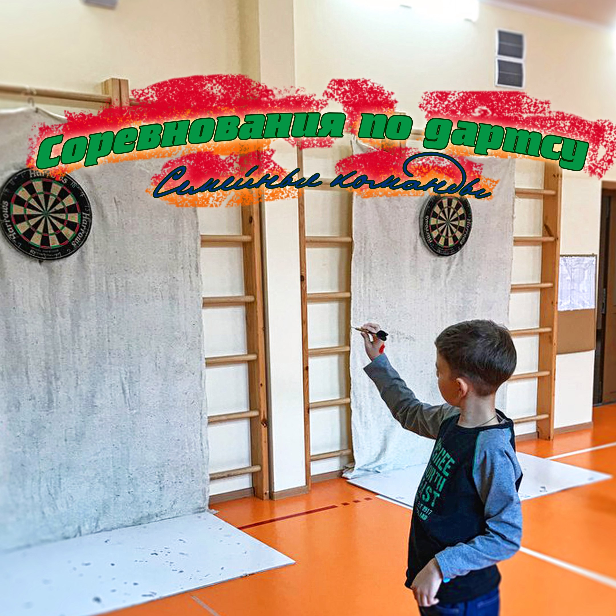 Соревнования по дартсу Семьи